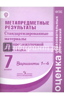Метапред. результаты 7кл [Станд. матер. Вар.1-4]