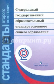 Федеральный гос. образов. стандарт ОСНОВНОГО общ.