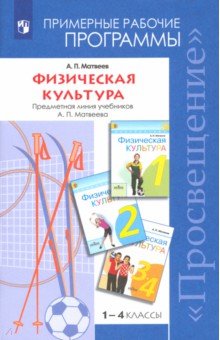 Физическая  культура 1-4кл [Рабочие программы]