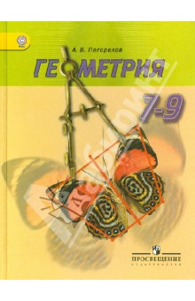 Геометрия 7-9кл [Учебник] ФГОС ФП