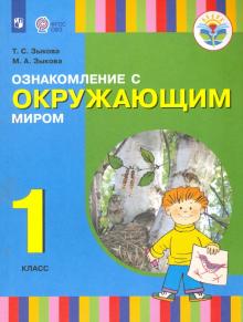 Ознакомл. с окруж.миром 1кл Учебник(гл. и слабосл)