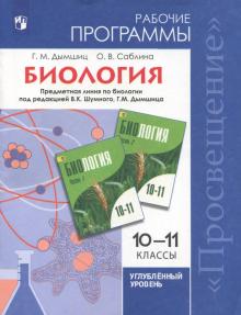 Биология 10-11кл Углуб Рабочие прогр.Шумный,Дымшиц