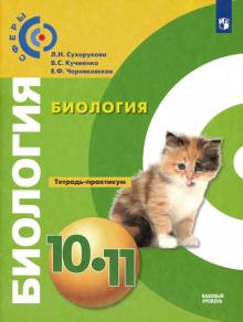 Биология 10-11кл [Тетрадь-практикум] Базовый ур.