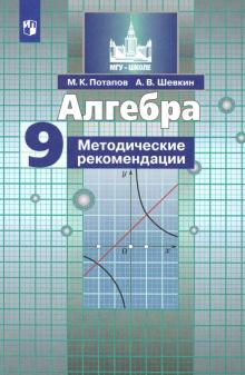 Алгебра 9кл [Методические рекомендации]