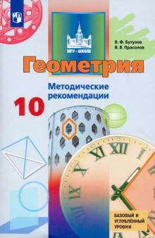 Геометрия 10кл [Метод. реком.] Базов. и углубл. ур