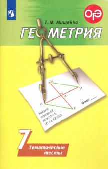 Геометрия 7кл [Тематические тесты]