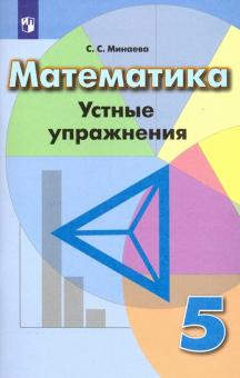 Математика 5кл [Устные упражнения]