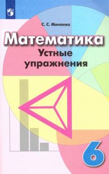 Математика 6кл [Устные упражнения]