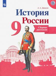 История России 9кл [Сборник рассказов]