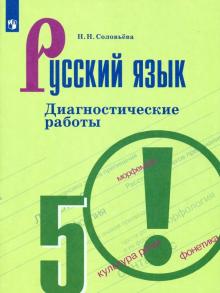 Русский язык 5кл [Диагностические работы]