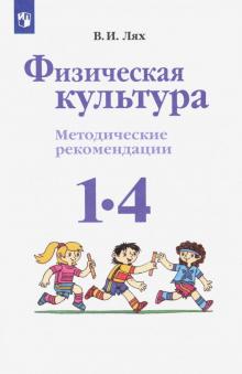 Физическая культура 1-4кл [Методические реком]