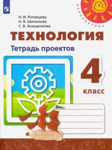 Технология 4кл [Тетрадь проектов]