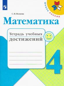 Математика 4кл [Тетрадь учебных достижений]