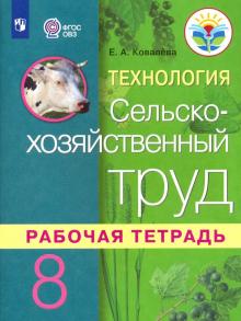 Технология.Сельскохоз.труд 8кл Раб.тет (интел.нар)