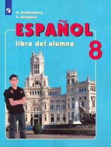 Испанский язык 8кл [Учебник] ФП