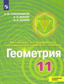 Геометрия 11кл [Учебник] Углубл. уров. ФП
