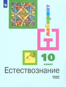 Естествознание 10кл [Учебник] Базовый уровень ФП