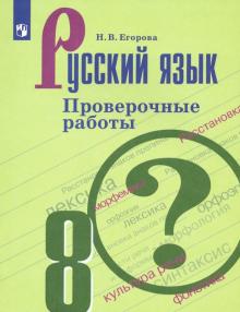 Русский язык 8кл [Проверочные работы]