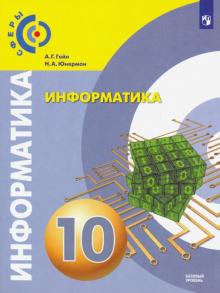 Информатика 10кл [Учебник] базовый уров.