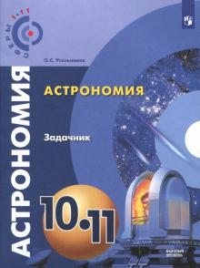 Астрономия 10-11кл [Задачник] базовый ур.