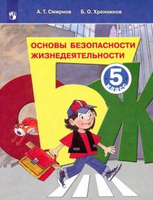 Основы Безопасности Жизнедеят. 5кл Учебное Пособие -> Новые.