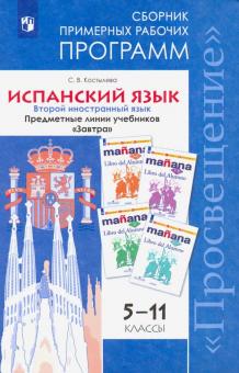 Испанский язык 5-11 Сборник прим. раб. программ