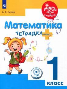 Математика 1кл Тетрадка-плюс (ЗПР)