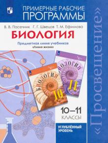 Биология 10-11кл Рабочие прогр. Углубленный ур.