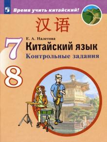 Китайский язык 7-8кл Контрольные задания