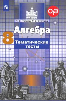 Алгебра 8кл [Тематические тесты]