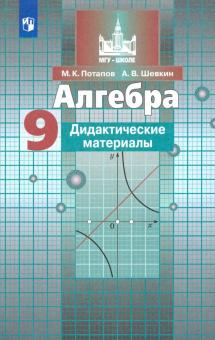 Алгебра 9кл [Дидактические материалы]