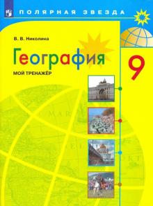 География 9кл [Мой тренажер]