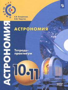 Астрономия 10-11кл [Тетрадь-практикум] базовый ур.
