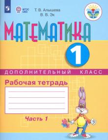 Математика 1 дополнительный кл. Ч1 [Раб. тетр.]