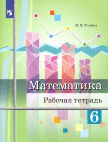 Математика 6кл [Рабочая тетрадь]