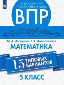 ВПР. Математика 5кл. 15 типовых вариантов