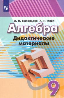 Алгебра 9кл [Дидактические материалы]