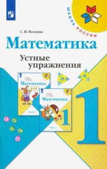 Математика 1кл [Устные упражнения]