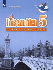 Французский язык 5кл [Книга для чтения]