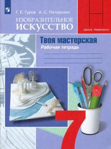 Изобразит. искусство 7кл Твоя мастерская Раб.тетр.