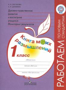 Дух.-нрав. развит. 1кл Мониторинг Книга моих разм.