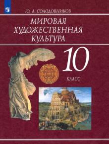 Мировая художественная культура 10кл [Учебник] ФП