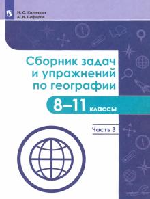 Сборник задач и упражн. по географии 8-11кл Ч3