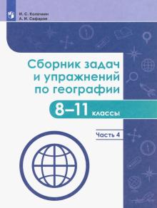 Сборник задач и упражн. по географии 8-11кл Ч4