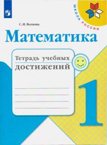 Математика 1кл [Тетрадь учебных достижений]