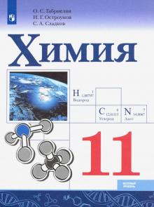 Химия 11кл [Учебник] Базовый уровень ФП
