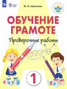 Обучение грамоте 1кл Провер. работы (интелл наруш)