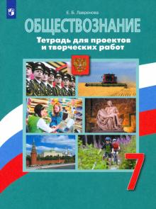 Обществознание 7кл Тетрадь для проектов и твор.раб