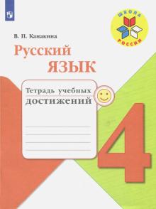 Русский язык 4кл [Тетрадь учебных достижений]