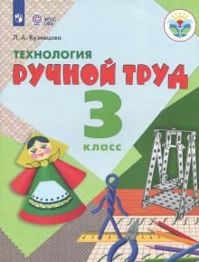 Технология. Ручной труд 3кл Учебник (интелл.нар)ФП